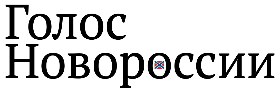 голос новороссии